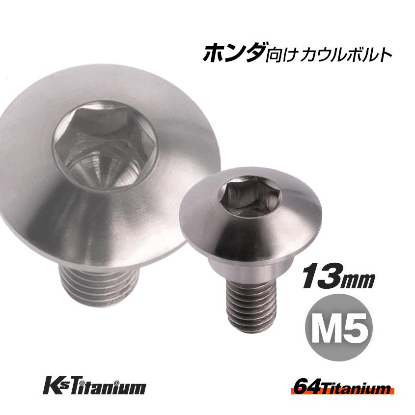 K'sガレージ 64チタン製 アッパーカウル カウルボルト M5×13 段