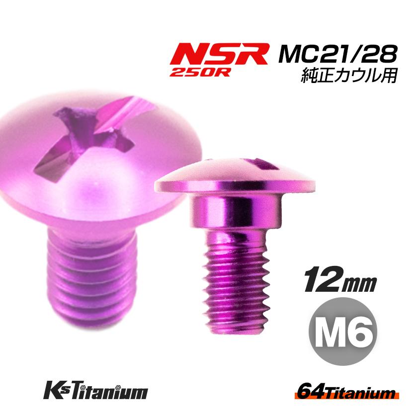 【専用】セミオーダー K'sガレージ チタンボルト M6×12 (8mm×3mm段付き) パープル 1本 ホンダ