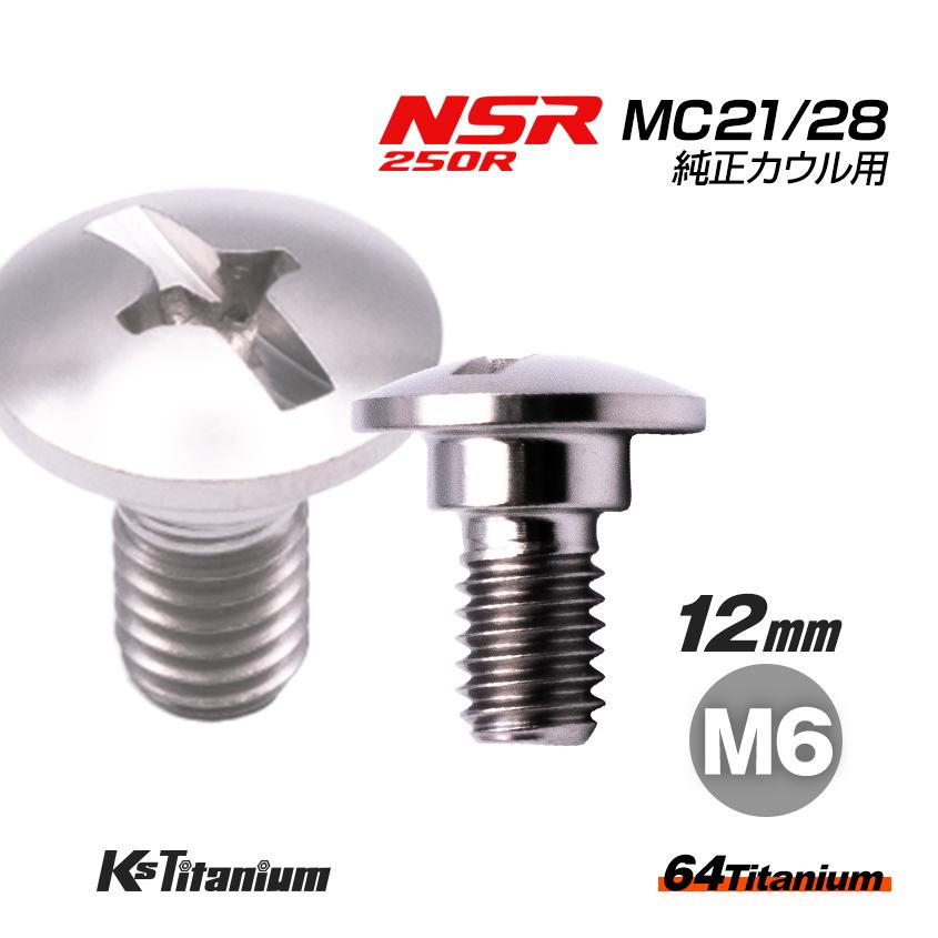 K'sガレージ チタンボルト M6×12 (8mm×3mm段付き) シルバー 1本 ホンダ