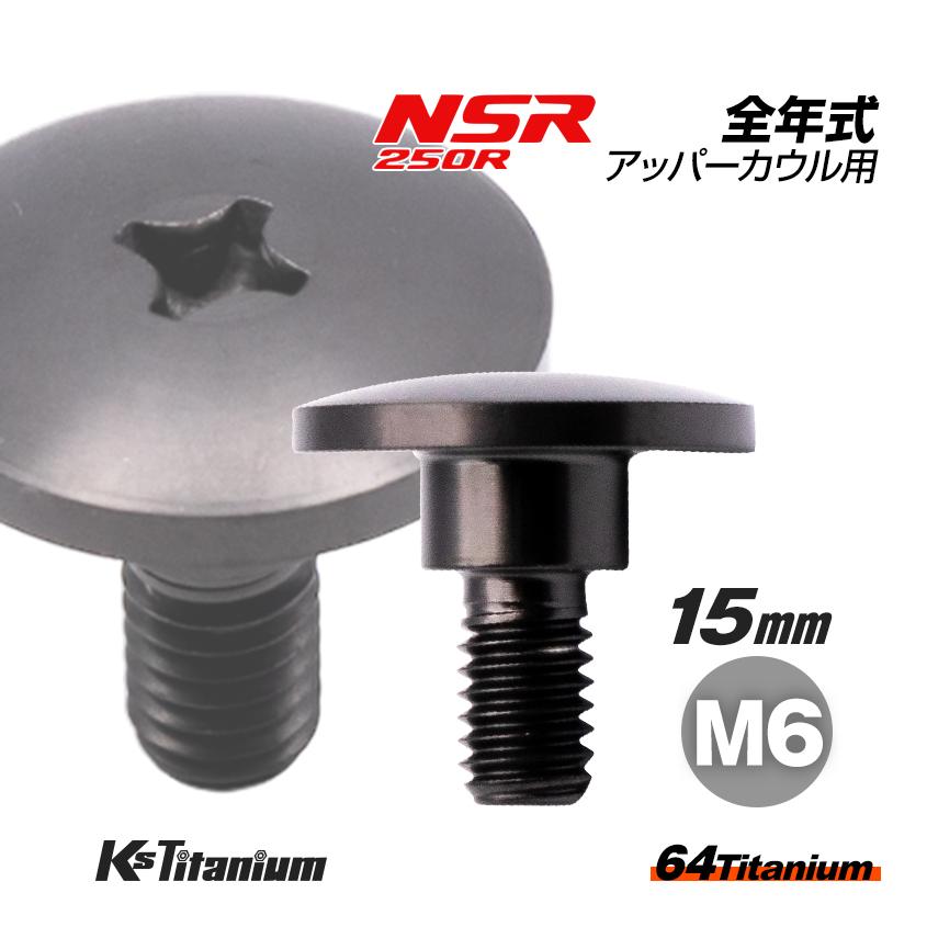 K'sガレージ チタンボルト M6×15 (9mm×5mm段付き) ブラック 1本