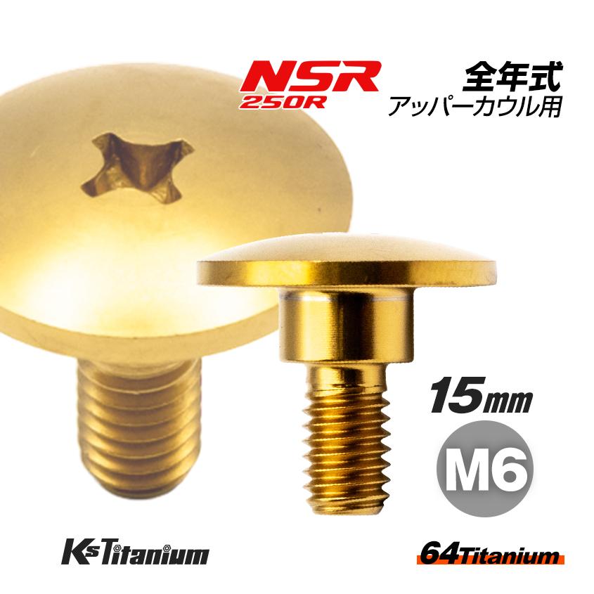 K'sガレージ チタンボルト M6×15 (9mm×5mm段付き) ゴールド 1本 K'sガレージ チタンボルト M6×15 (9mm×5mm段付き) ゴールド 1本