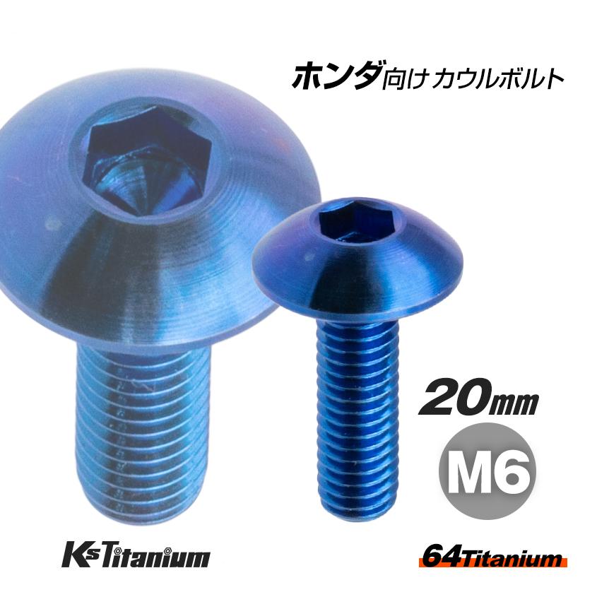 K'sガレージ 64チタン製 フロントフェンダー用 カウルボルト M6×20