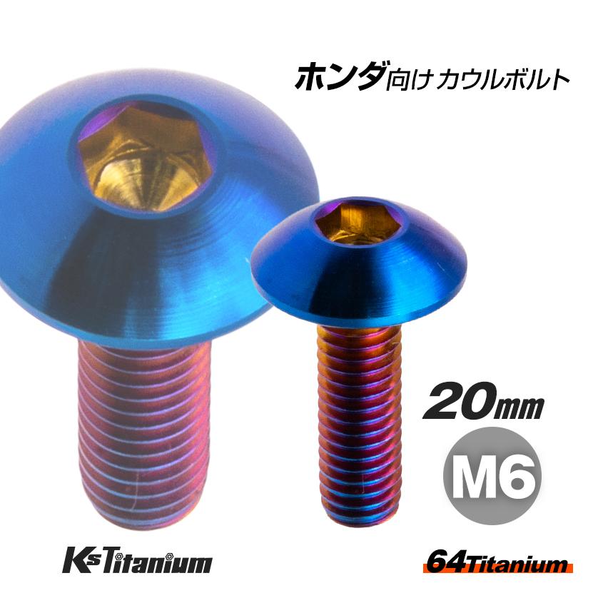 K'sガレージ 64チタン製 フロントフェンダー用 カウルボルト M6×20