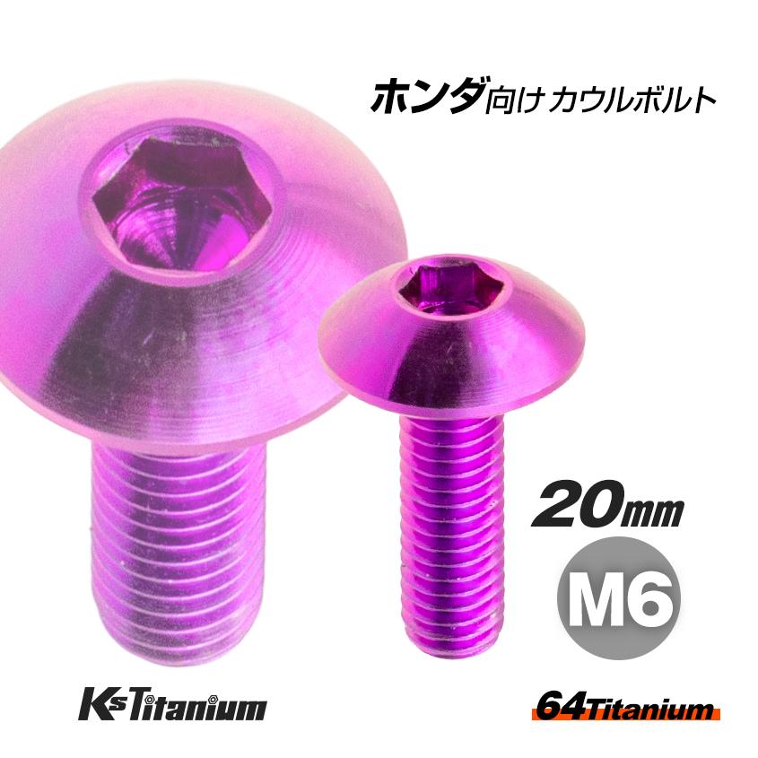 K'sガレージ 64チタン製 フロントフェンダー用 カウルボルト M6×20