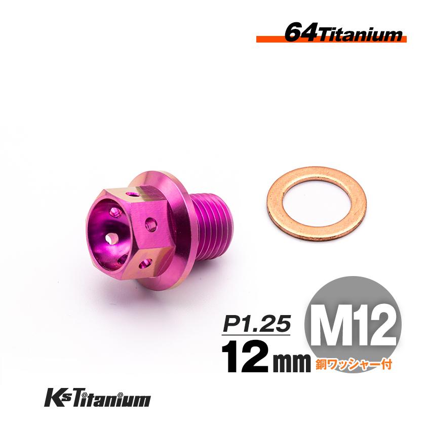 K'sガレージ 64チタン製 ドレンボルト M12×12 マグネット付き P1 K'sガレージ 64チタン製 ドレンボルト M12×12 マグネット付き P1
