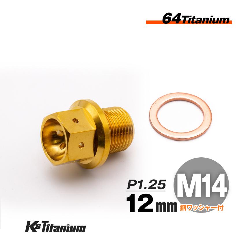 K'sガレージ 64チタン製 ドレンボルト M14×12 マグネット付き P1 K'sガレージ 64チタン製 ドレンボルト M14×12 マグネット付き P1