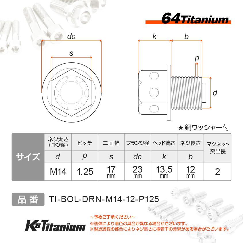 K'sガレージ 64チタン製 ドレンボルト M14×12 マグネット付き P1 K'sガレージ 64チタン製 ドレンボルト M14×12 マグネット付き P1