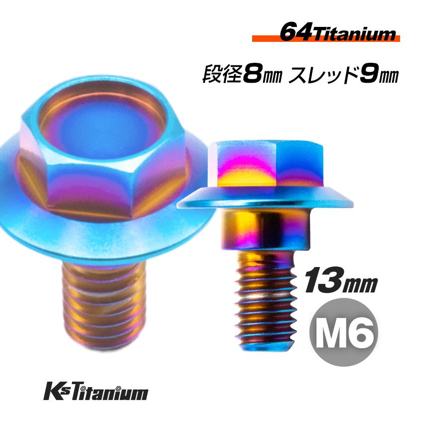 K'sガレージ チタンボルト M6×13 (8mm×4mm段付) 焼き色 1本