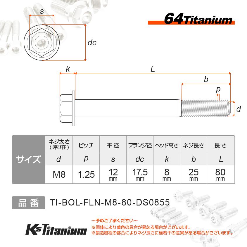 チタンボルト M8×80 P1.25 チタン無垢色 1本売り 64チタン フランジ