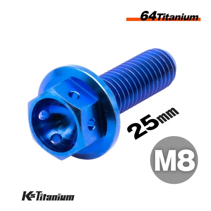 K'sガレージ チタンボルト M8×25 P1.25 ブルー 64チタン ワイヤー