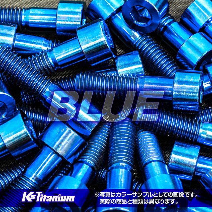 K'sガレージ チタンボルト M8×45 P1.25 ブルー 64チタン K'sガレージ チタンボルト M8×45 P1.25 ブルー 64チタン