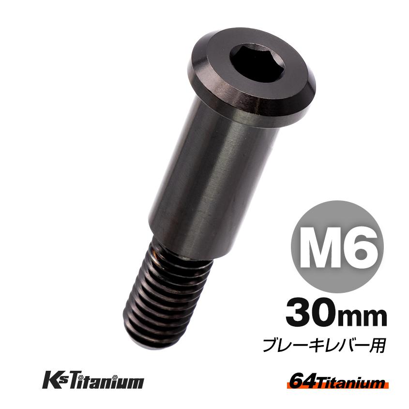 K'sガレージ 64チタン製 ブレーキレバー ピポットボルト M6×30