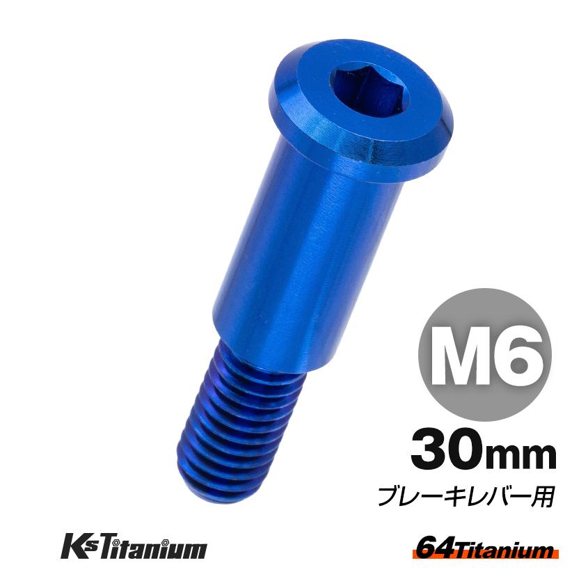 K'sガレージ 64チタン製 ブレーキレバー ピポットボルト M6×30