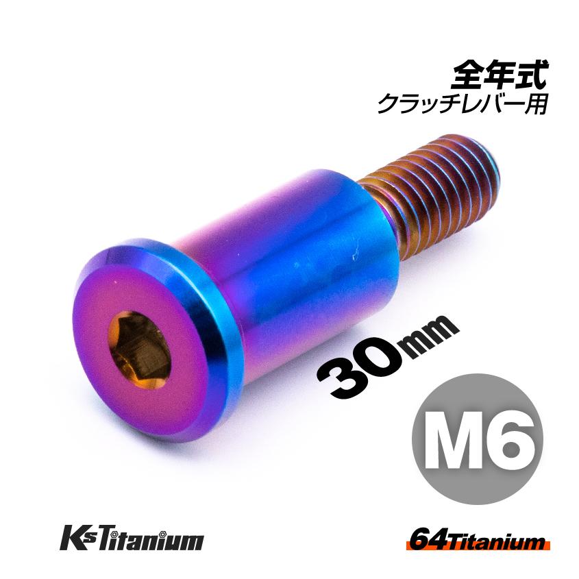 K'sガレージ 64チタン ホンダ系 クラッチレバー ピポットボルト K'sガレージ 64チタン ホンダ系 クラッチレバー ピポットボルト