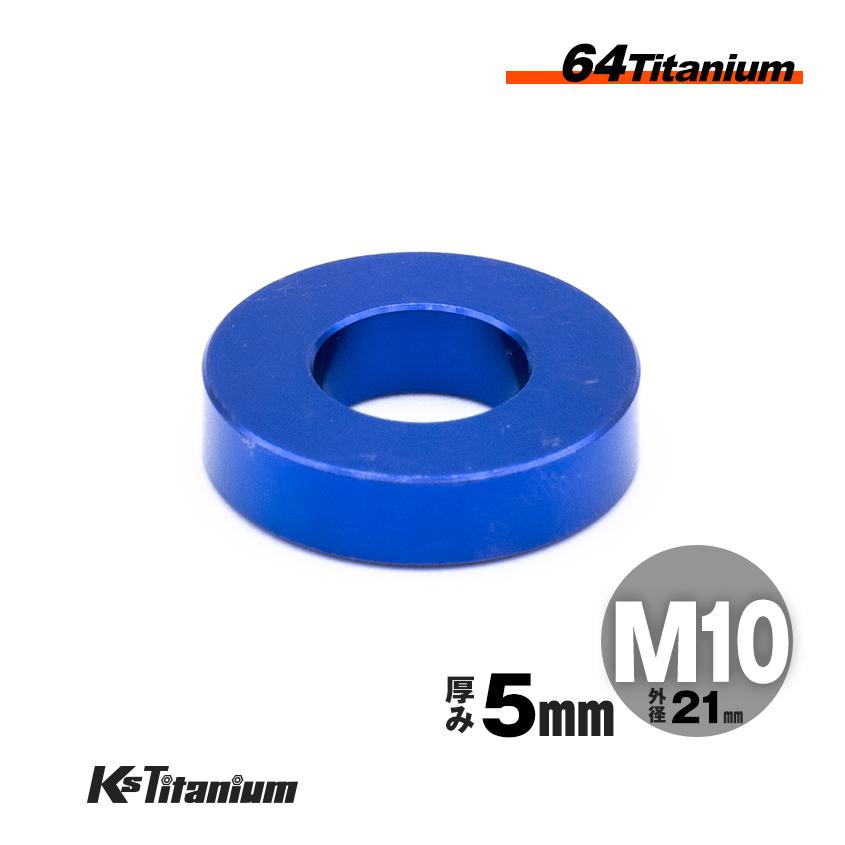 K'sガレージ チタン スペーサー カラー M10×21 5mm厚 ブルー 1個 K'sガレージ チタン スペーサー カラー M10×21 5mm厚 ブルー 1個