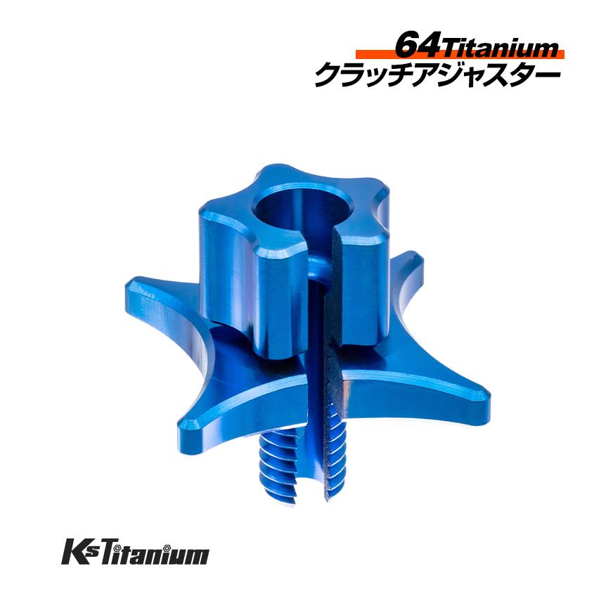 K'sガレージ 64チタン製 クラッチアジャスター ブルー M8 ピッチ1.25
