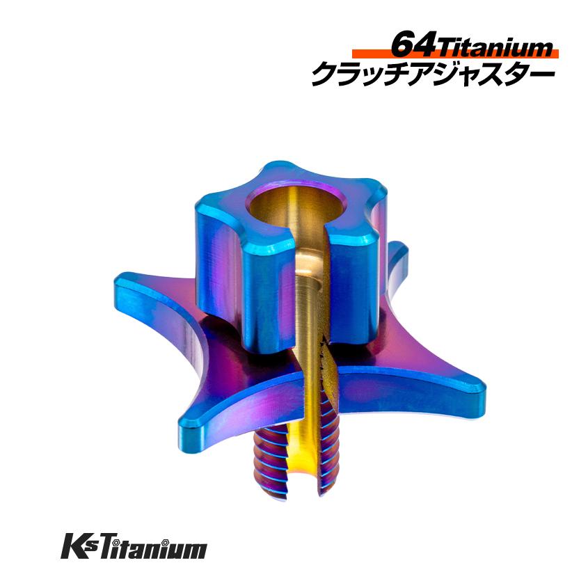 K'sガレージ 64チタン製 クラッチアジャスター 焼き色 M8 ピッチ