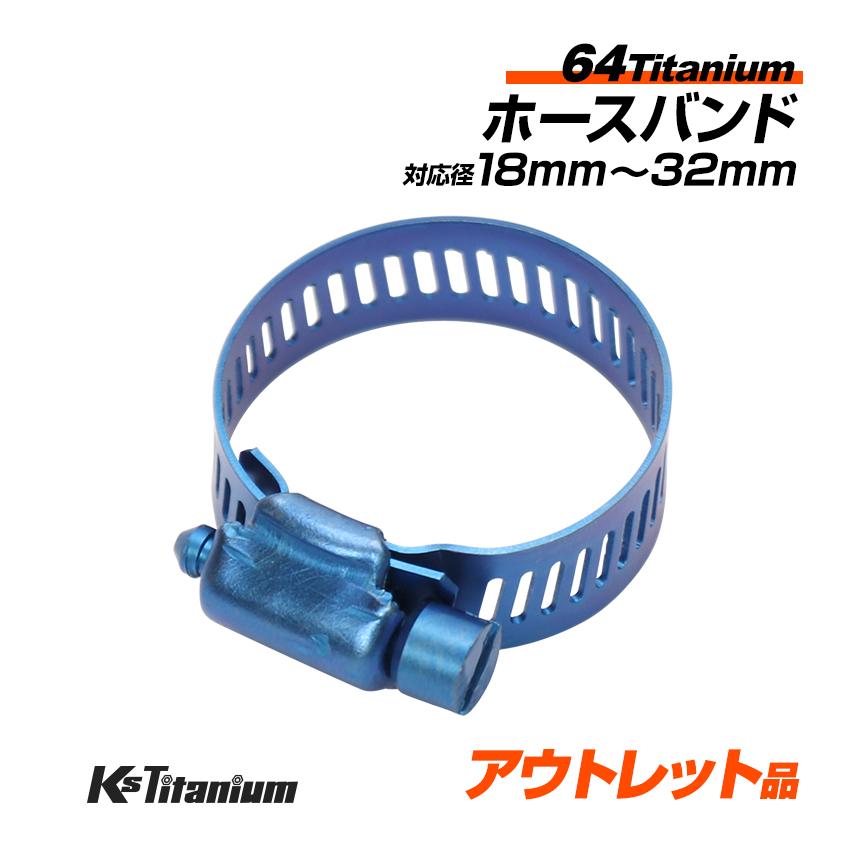 K'sガレージ アウトレット品 チタン製 ホースバンド 適合径 18mm から