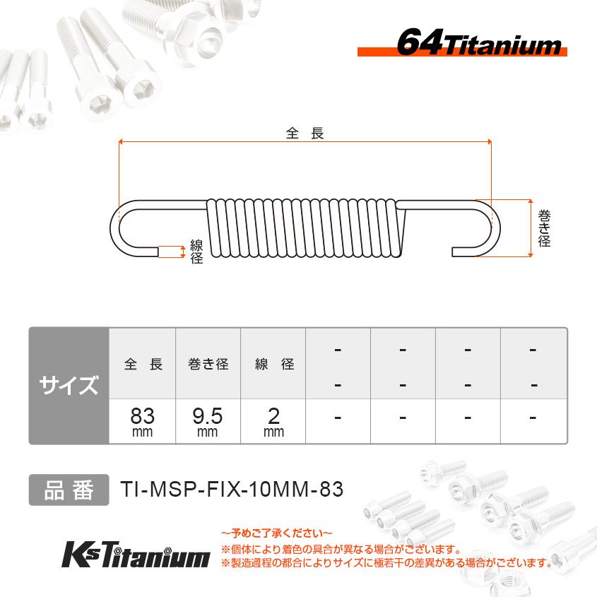 K'sガレージ 64チタン マフラースプリング 1本 自由長 83mm 最大取付長