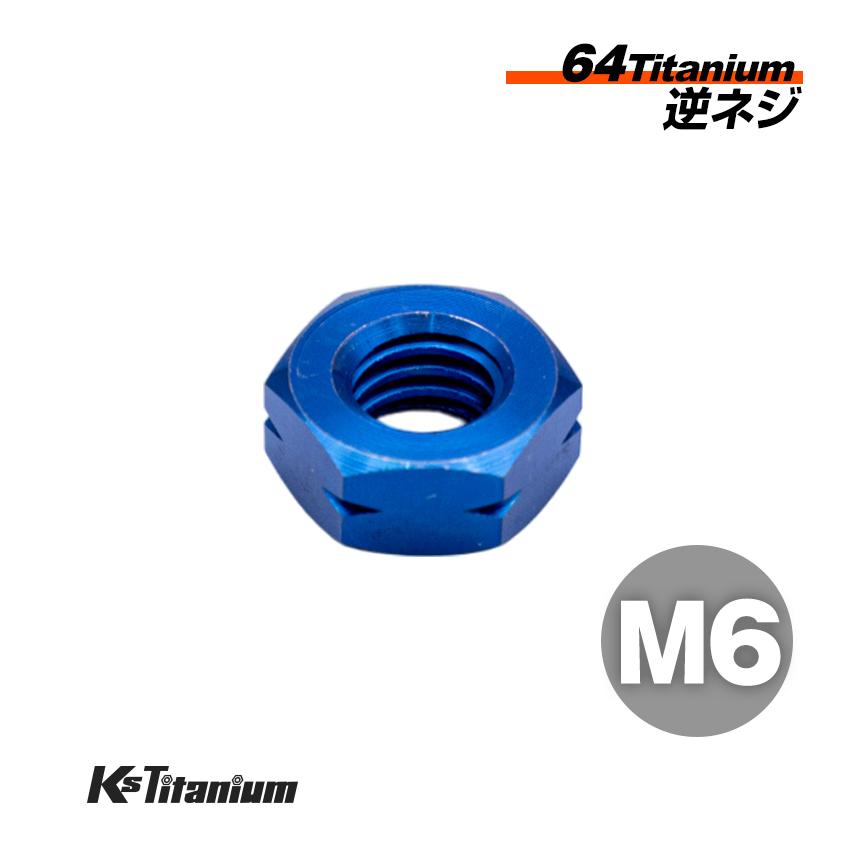 K'sガレージ チタンナット M6 ブルー 1本売り 64チタン ナット 逆ネジ
