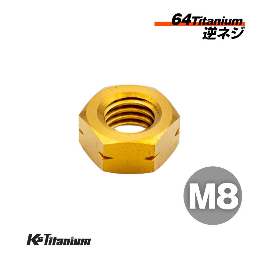 K'sガレージ チタンナット M8 ゴールド 1本売り 64チタン ナット 逆