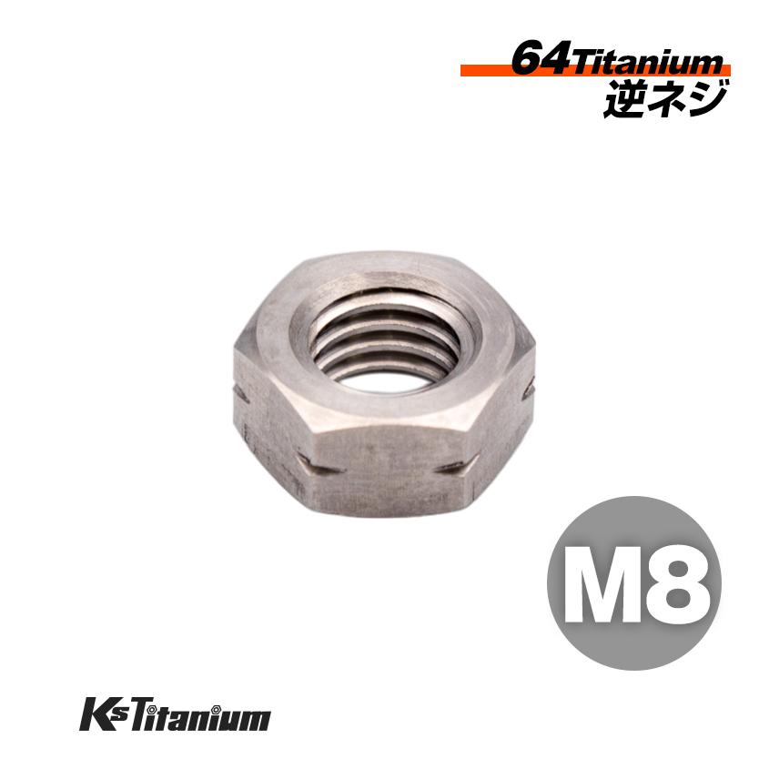 K'sガレージ チタンナット M8 無垢 1本売り 64チタン ナット 逆ネジ