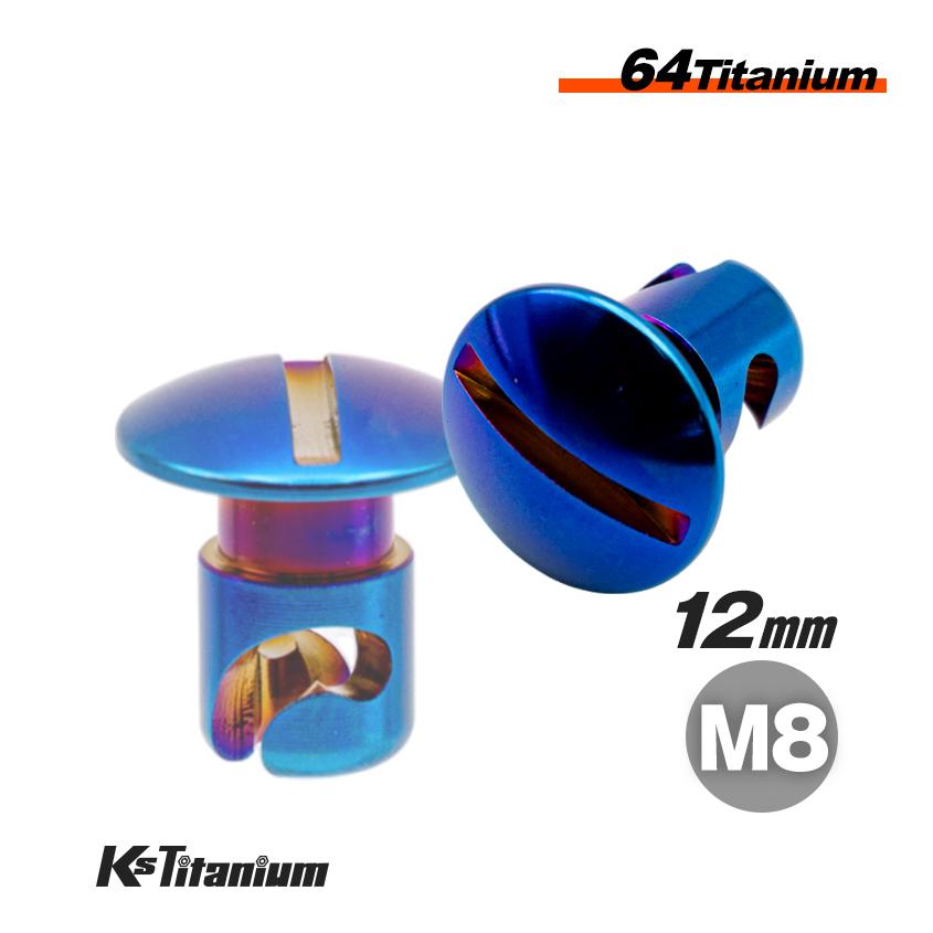 K'sガレージ チタン製 クイックファスナー M8×8 焼き色 1本売り ヘッド