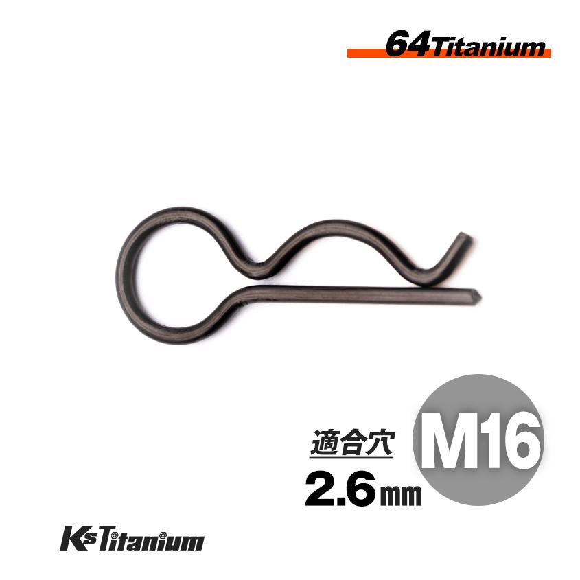 K'sガレージ 64チタン スナップピン M16 適合軸径 16mm〜20mm 適合穴径