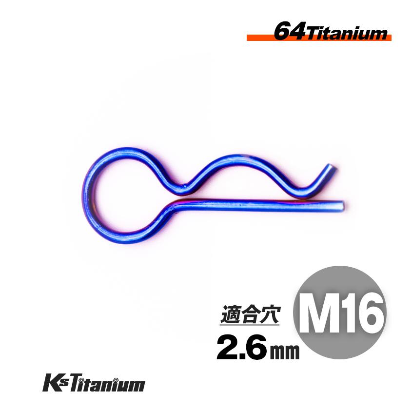 K'sガレージ 64チタン スナップピン M16 適合軸径 16mm〜20mm