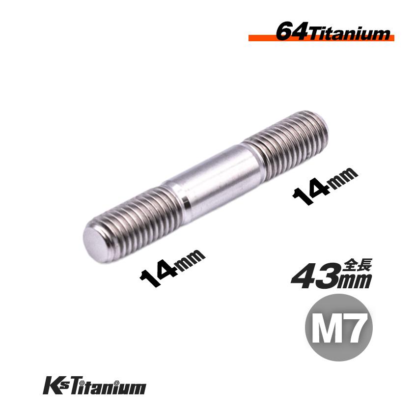 K'sガレージ チタンボルト M7×43 P1.0 シルバー 1本売り スタッド