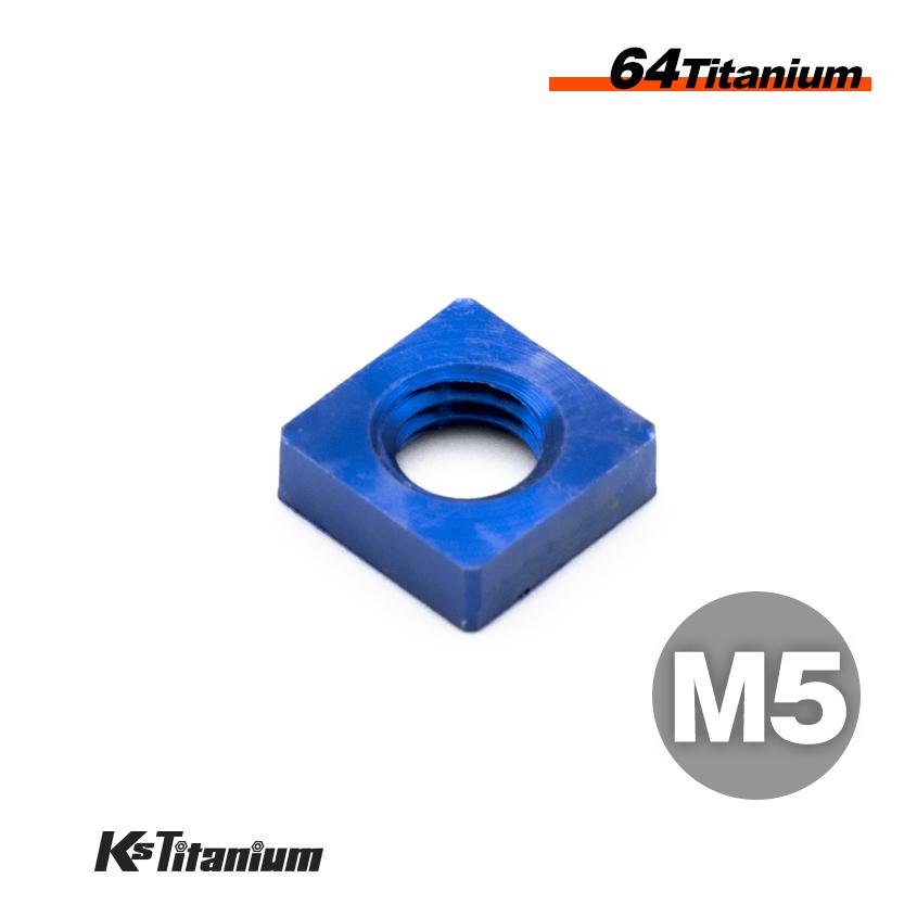 K'sガレージ チタンナット M5 P0.8 スクエアナット ブルー 1個