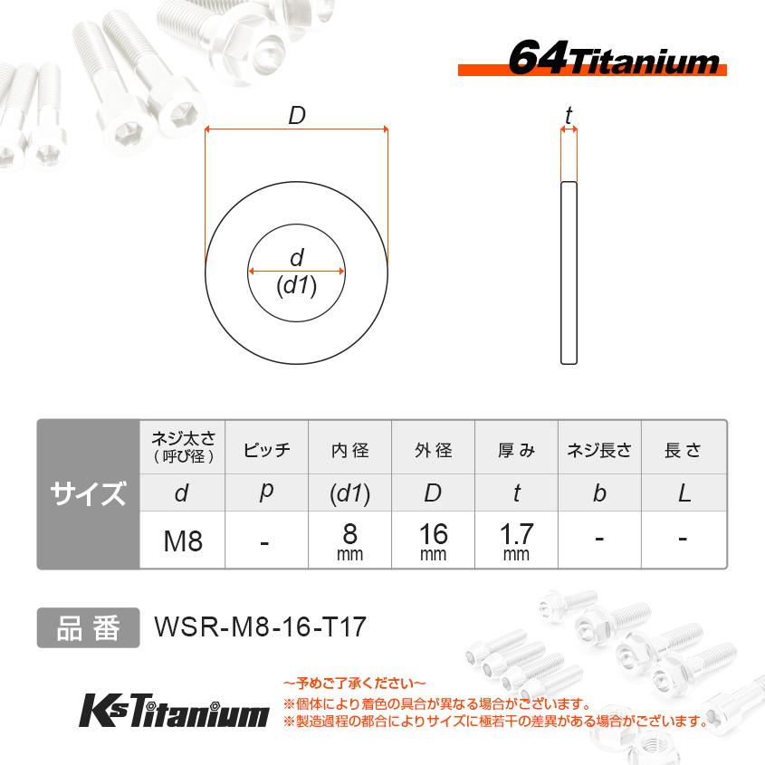 K'sガレージ チタンワッシャー M8 16mm t1.7 チタン無垢色 1個売り 64