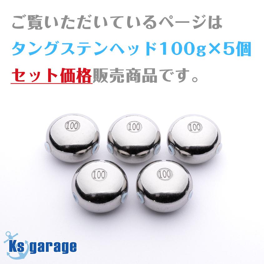 タイラバ タングステン 100g 5個セット 保護チューブ付き  鯛ラバ ヘッド オモリ 中通し 遊動式 仕掛け シンカー｜ksgarage｜12