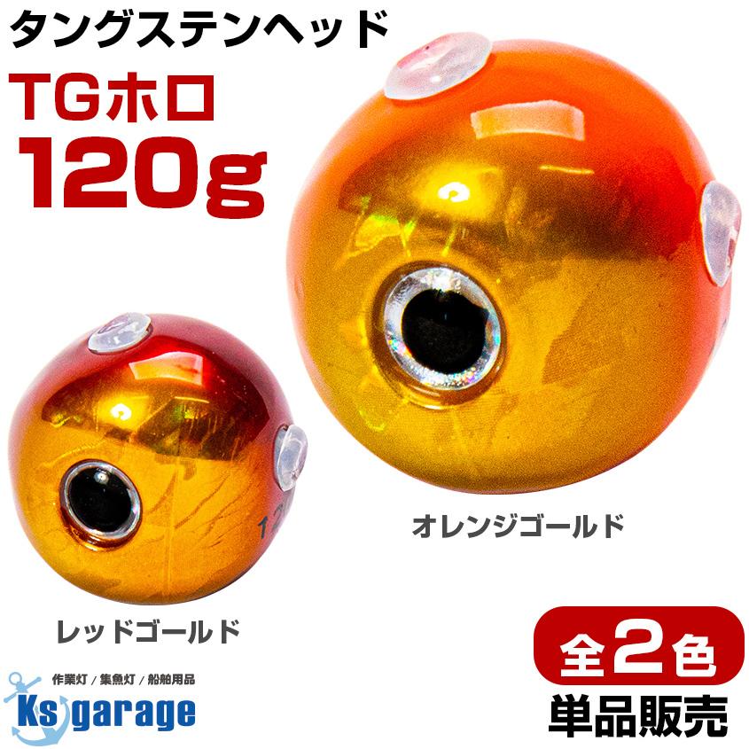 タイラバ タングステン 鯛ラバ ヘッド 120g オレンジゴールド レッドゴールド 全2色 タングステンヘッド TGヘッド  :tng-120g-color:K'sガレージ - 通販 - Yahoo!ショッピング