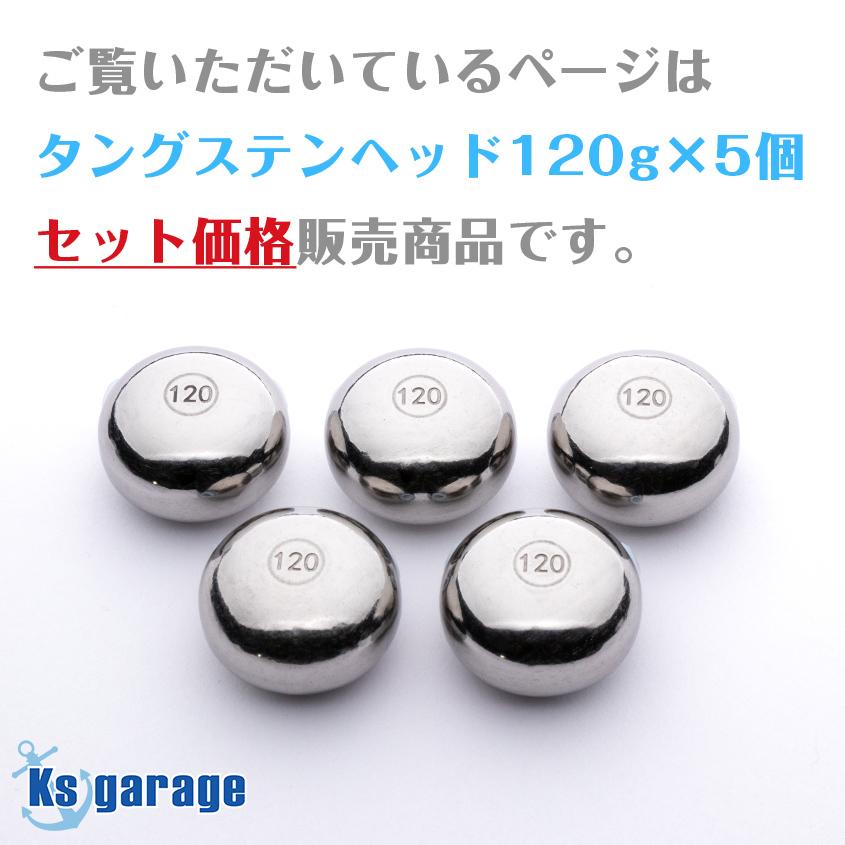 K'sガレージ タイラバ タングステン 120g 5個セット 保護 K'sガレージ タイラバ タングステン 120g 5個セット 保護