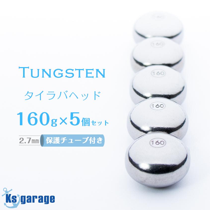 K'sガレージ タイラバ タングステン 160g 5個セット 保護 K'sガレージ タイラバ タングステン 160g 5個セット 保護