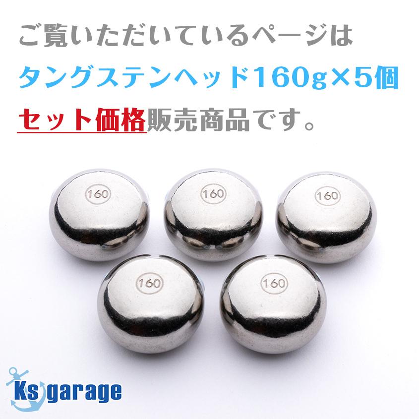 K'sガレージ タイラバ タングステン 160g 5個セット 保護 K'sガレージ タイラバ タングステン 160g 5個セット 保護