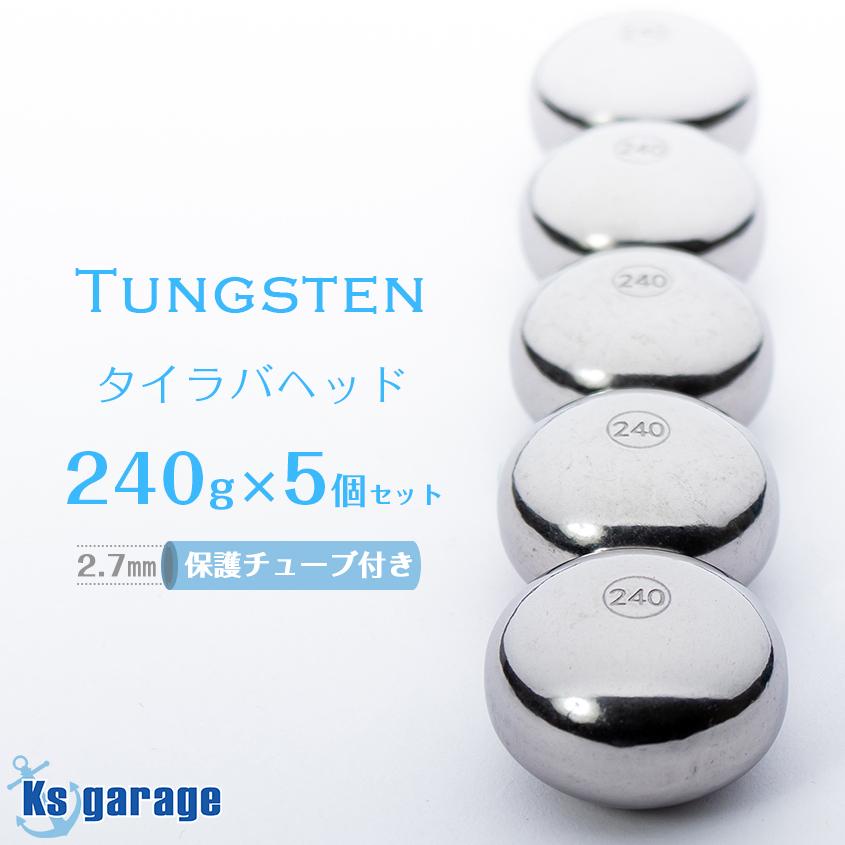K'sガレージ タイラバ タングステン 240g 5個セット 保護 K'sガレージ タイラバ タングステン 240g 5個セット 保護