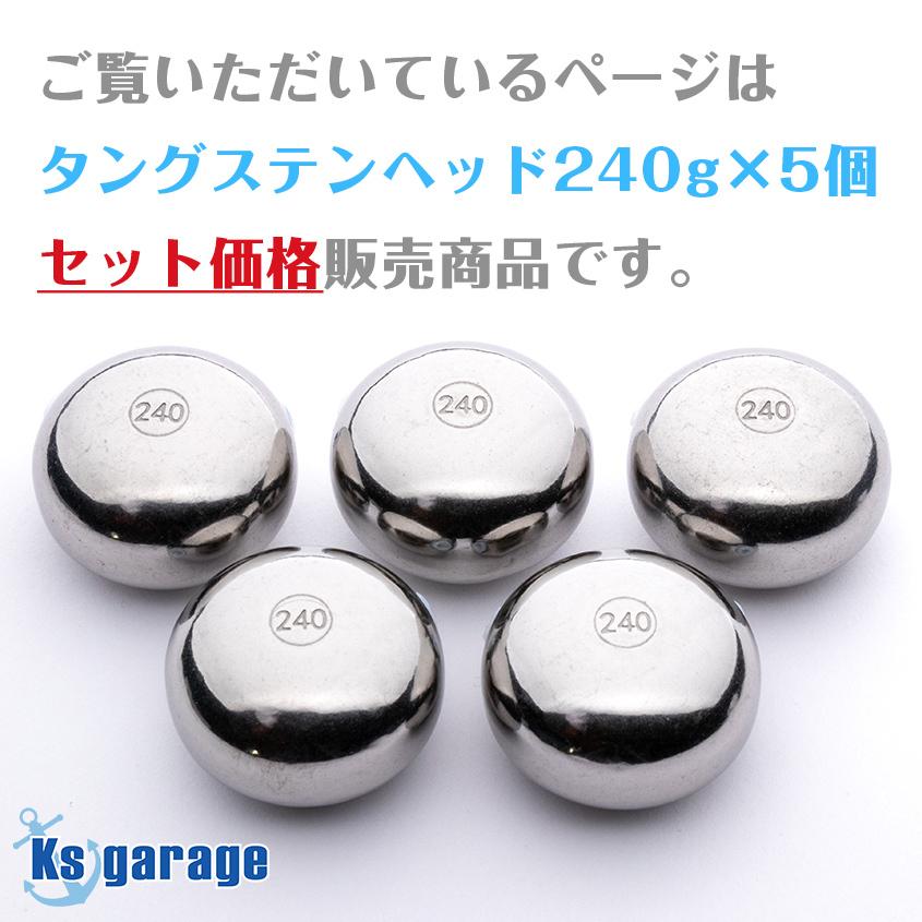 K'sガレージ タイラバ タングステン 240g 5個セット 保護 K'sガレージ タイラバ タングステン 240g 5個セット 保護