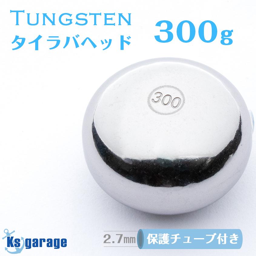 K'sガレージ タイラバ タングステン 鯛ラバ 300g 保護チューブ K'sガレージ タイラバ タングステン 鯛ラバ 300g 保護チューブ
