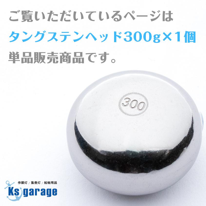 K'sガレージ タイラバ タングステン 鯛ラバ 300g 保護チューブ 装着