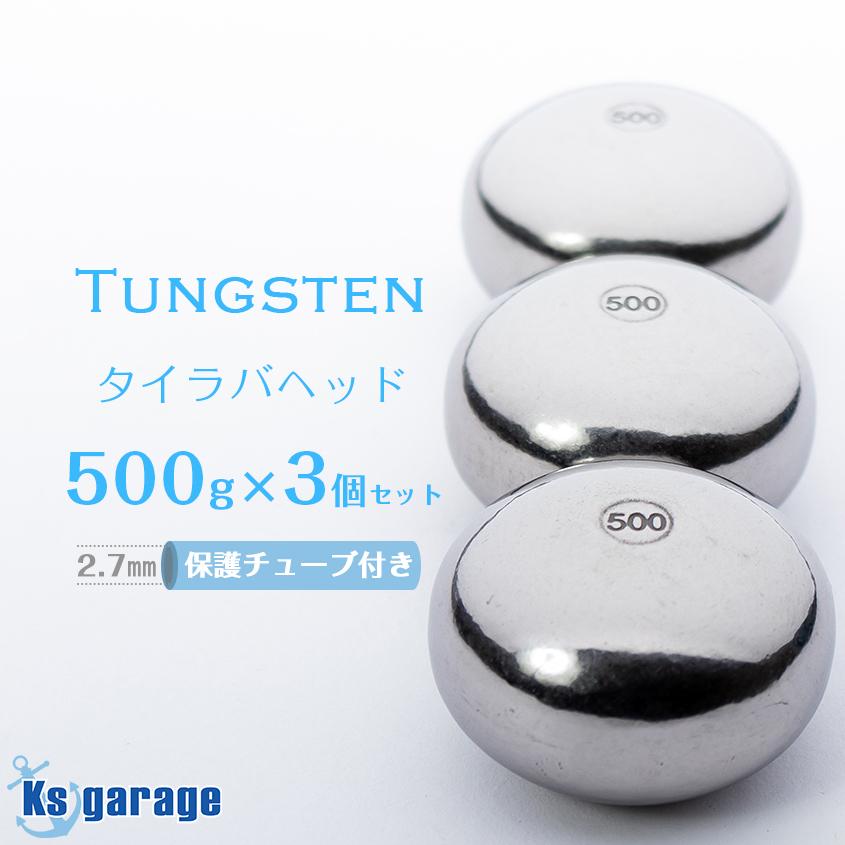 K'sガレージ 中深海 タイラバ タングステン ヘッド 500g 3個 K'sガレージ 中深海 タイラバ タングステン ヘッド 500g 3個