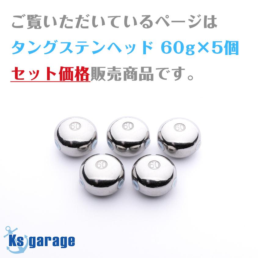 K'sガレージ タイラバ タングステン 60g 5個セット 保護チューブ K'sガレージ タイラバ タングステン 60g 5個セット 保護チューブ