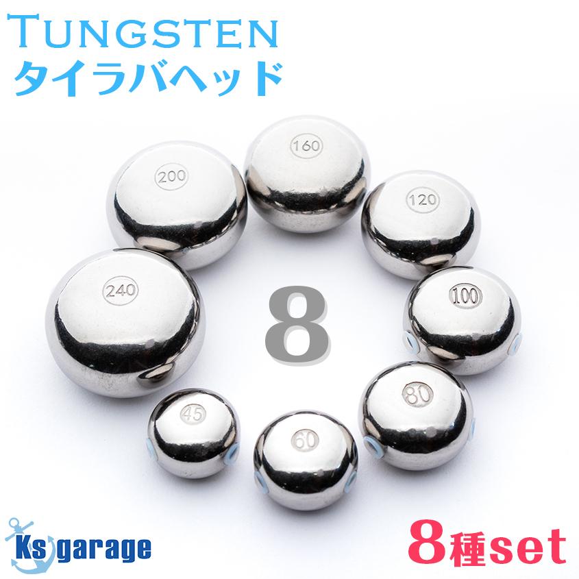 K'sガレージ 8点セット タイラバ タングステン 45g 60g 80g 100g 120g