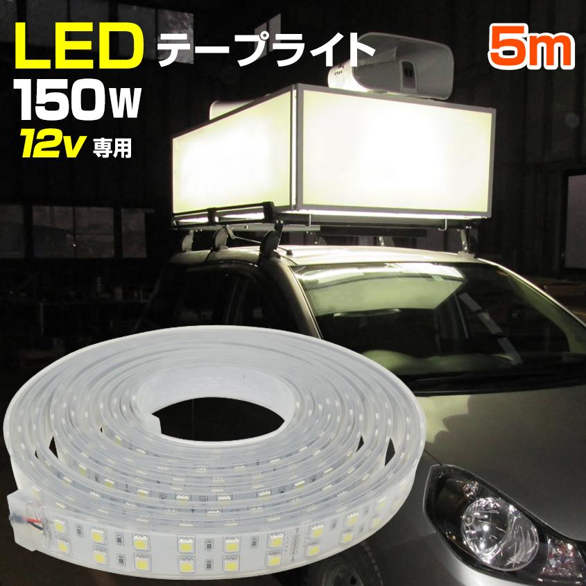 テープライト 5m 150w 屋外 防水 Led テープ ライト 車 選挙カー Led照明 看板 12v 専用 6led 漁 海苔網 船 船舶 ボート デッキライト エンジンルーム 作業灯 Tpd12v 5m 150w K Sガレージ 通販 Yahoo ショッピング