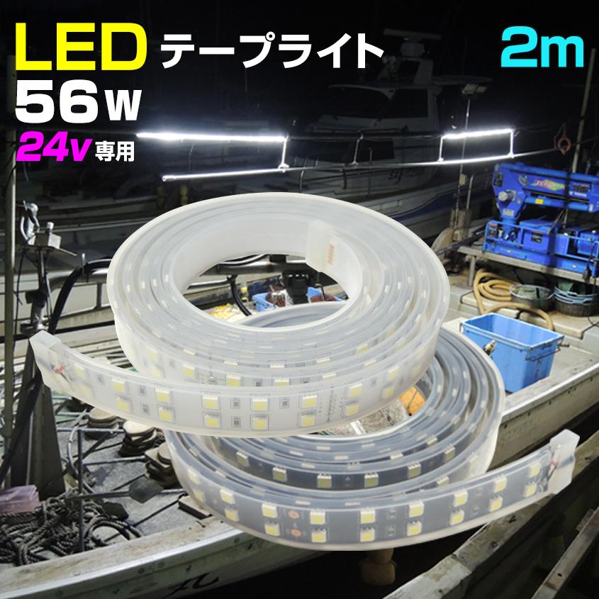 LED 品質保証 テープライト 作業灯 船のデッキライト 24v 2m 56w 防水 240LED オリジナル 選挙 ボート 行灯 船 船舶 漁 の照明に 看板