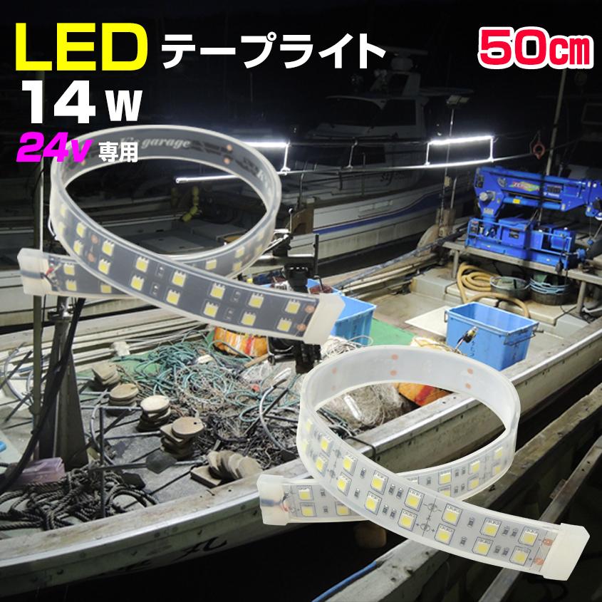 LED テープライト 作業灯 船のデッキライト 24v 50cm 14w 防水 60LED 