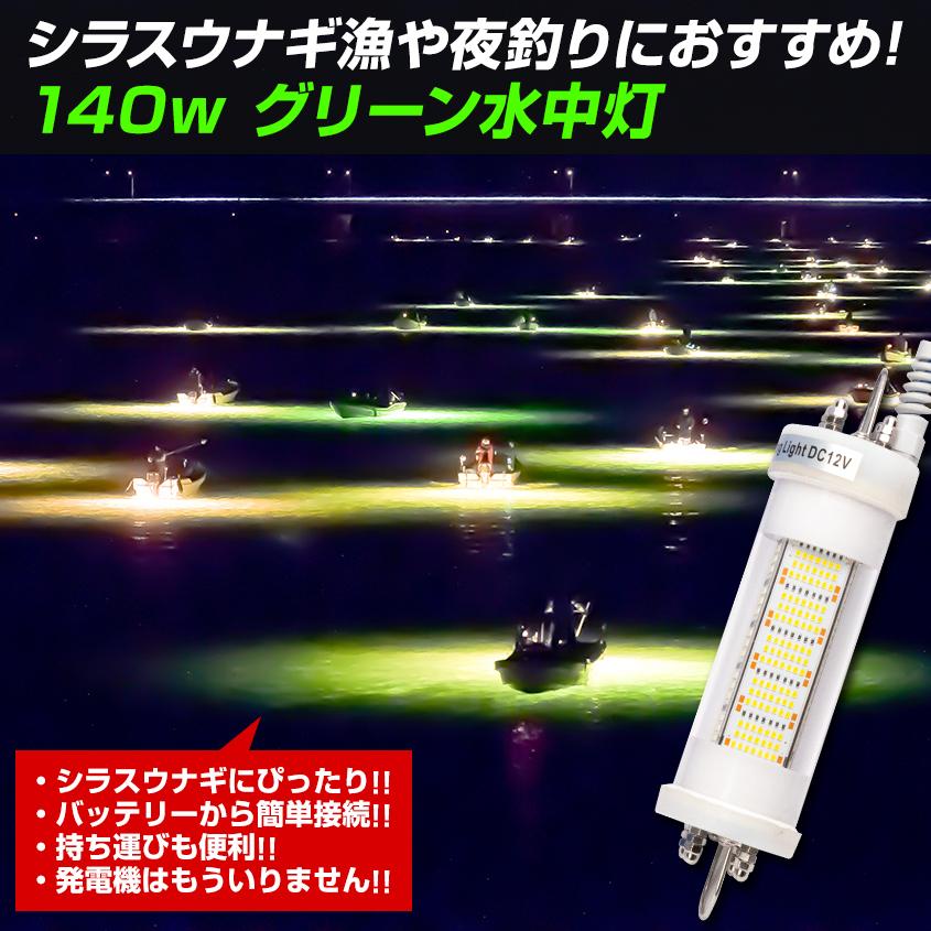K'sガレージ シラスウナギ 水中灯 グリーン 12v 専用 140w 集魚 K'sガレージ シラスウナギ 水中灯 グリーン 12v 専用 140w 集魚