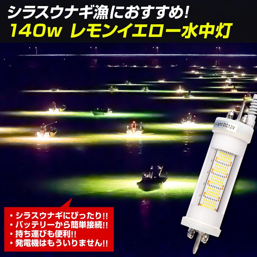 集魚灯 水中ライト 12v バッテリー専用 140w イエロー シラスウナギ 水中灯 漁led集魚灯 12000lm LEDライト 黄色 夜釣り 夜焚き イカ釣り｜ksgarage｜02