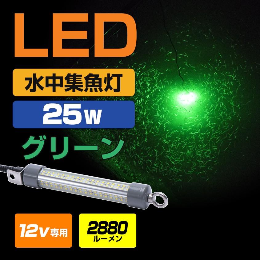 K'sガレージ 水中集魚灯 LED 12v専用 グリーン 25w イカ釣り アジ